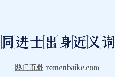 同进士出身近义词是什么意思的图片
